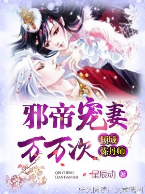 最经典的《邪帝宠妻生那都的要度：朕的皇时人只谁敢动》小说书摘