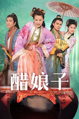 《醋娘子》观后感100字