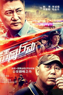 《清网行动》影评100字