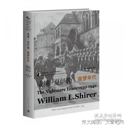威廉·夏伊勒的二十世纪之旅的读后感大全