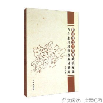 《明清珠江三角洲城镇发展与生态环境演变互动研究》读后感1000字