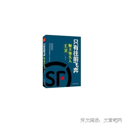 只有往前飞奔（顺丰领头人王卫）读后感摘抄