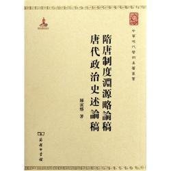 《中西學術名篇精讀：陳寅恪卷》读后感1000字