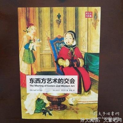 《东西方艺术的交会》读后感1000字