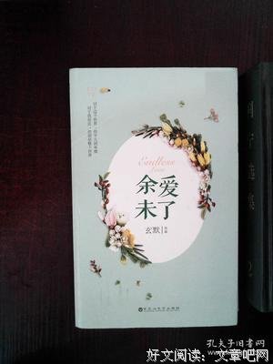 《余爱未了》读后感精选