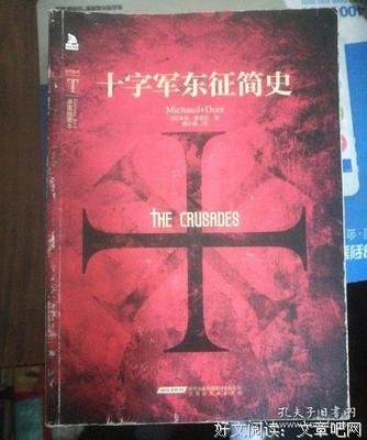 《十字军东征简史（插图本）》读后感锦集