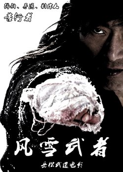 《风雪武者》影评摘抄