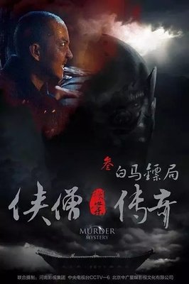 《侠僧探案传奇之白马镖局》影评精选