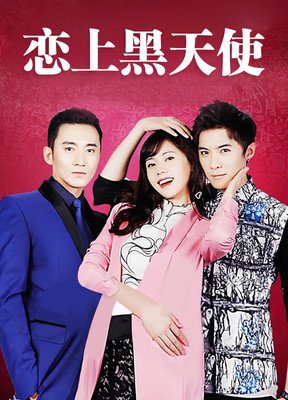《恋上黑天使》的观后感大全