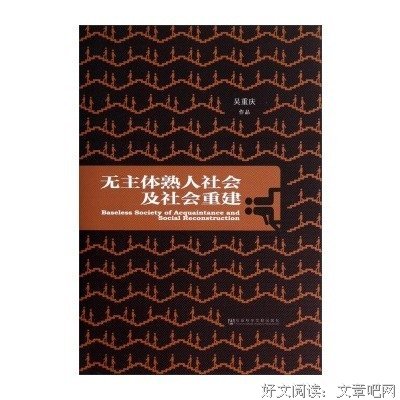 无主体熟人社会及社会重建读后感锦集