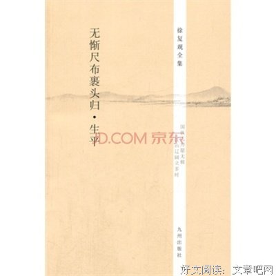 无惭尺布裹头归•生平读后感100字