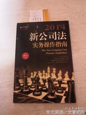 2014年新公司法实务操作指南读后感锦集