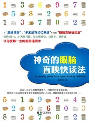 《神奇的眼脑直映快读法》读后感100字
