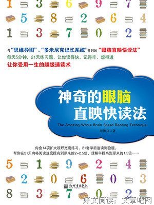 神奇的眼脑直映快读法读后感锦集