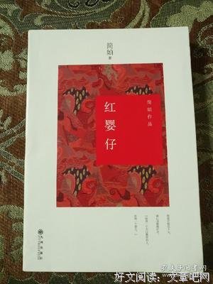 红婴仔读后感1000字
