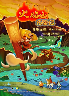《火焰山历险记》经典观后感有感