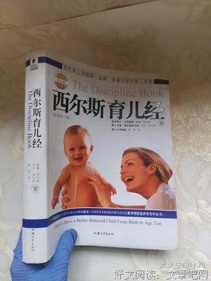 《西尔斯育儿经》读后感精选