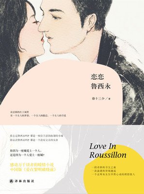 恋恋鲁西永读后感锦集