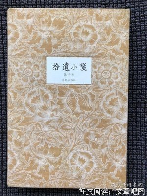 《拾遗小笺》读后感精选