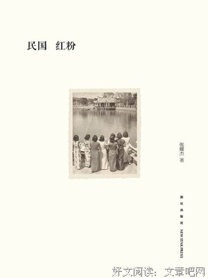 《民国红粉》读后感100字