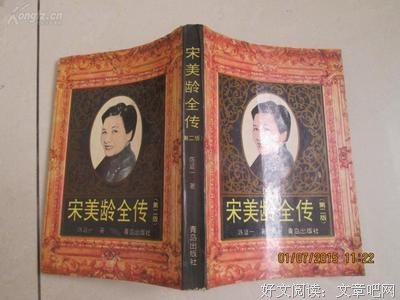 宋美龄传(两岸最权威客观)的宋美龄传记完整版，首次引进大陆)读后