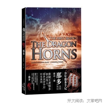 《少年那多手记之角》读后感锦集