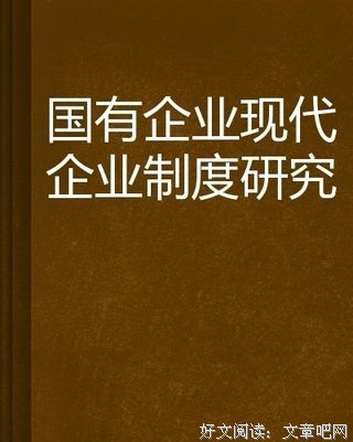 国有企业改革的法律调整的读后感大全