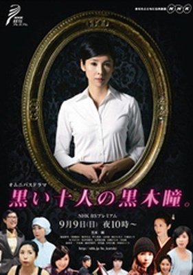 《黑色十人的黑木瞳》好看吗？经典影评锦集