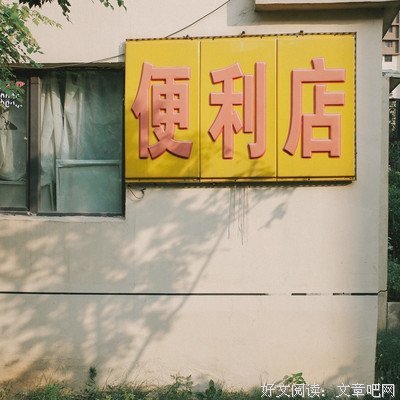 《生生活活》经典观后感1000字