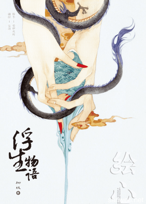 浮生物语