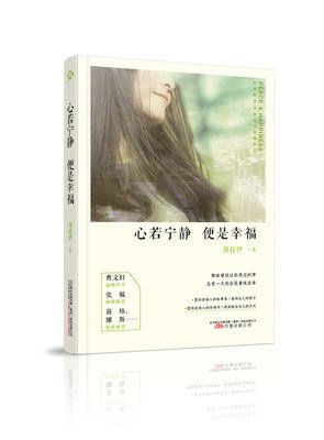 心若宁静，便是幸福