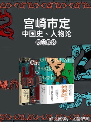 最经典的《宫崎市定人物论》语录摘抄