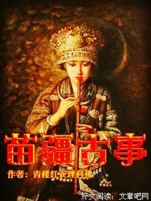 《苗疆蛊事2》读后感锦集