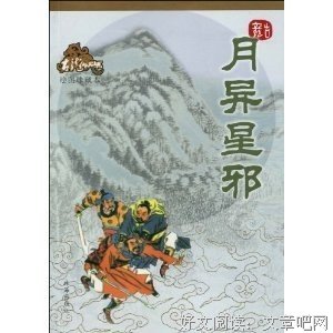 《月异星邪》读后感精选