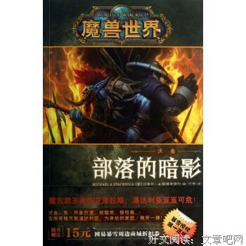 部落的暗影：沃金读后感100字