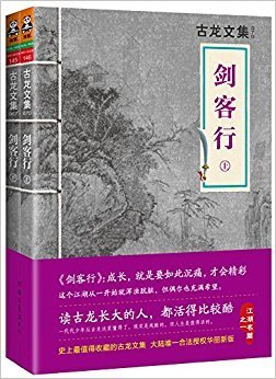 《剑客行》经典读后感有感