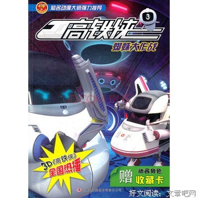 《高铁侠》经典观后感集