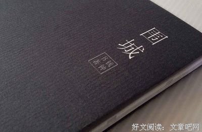 围城经典名句