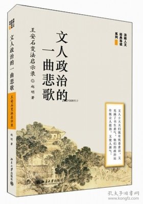 《文人政治的一曲悲歌——王安石变法启示录》读后感精选