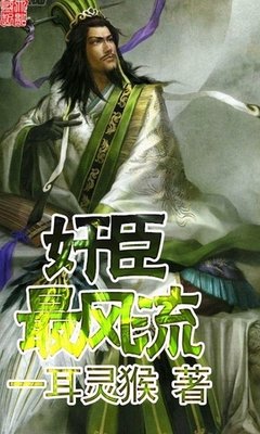 《奸臣最风流》佳句摘抄