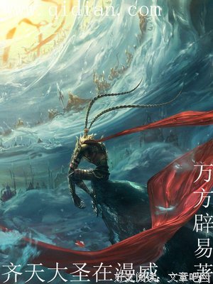 最新的《齐子之说大圣在漫威》佳句摘抄