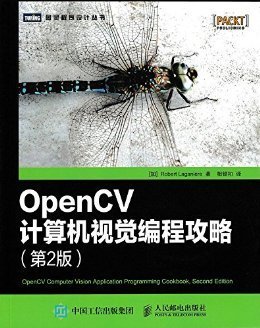 OpenCV2计算机视觉编程手册的读后感大全