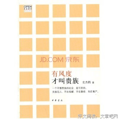 有风度才叫贵族读后感摘抄