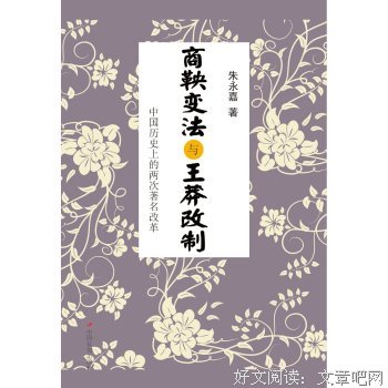 《商鞅变法与王莽改制》读后感锦集