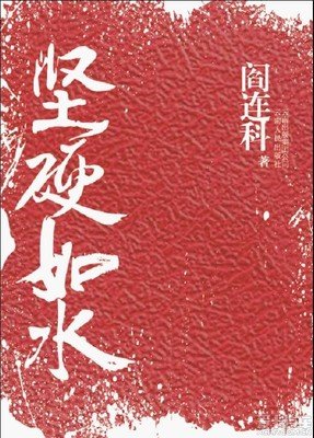 坚硬如水读后感100字