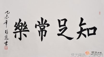 知足常乐的名句_关于知足常乐的名句
