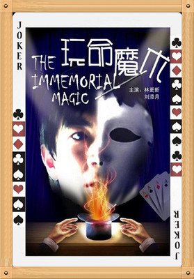 《玩命魔术》的影评大全