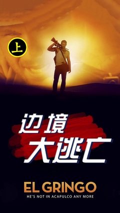 《边境大逃亡》经典影评集