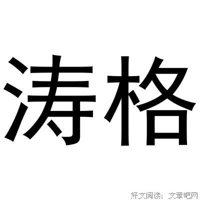 涛的句子