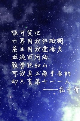 《花千骨》的句子